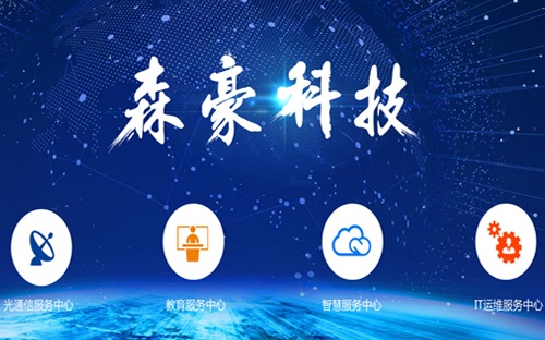 武漢森豪通信科技有限公司