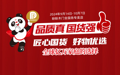 盼盼木門