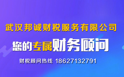 武漢邦誠財(cái)稅服務(wù)有限公司