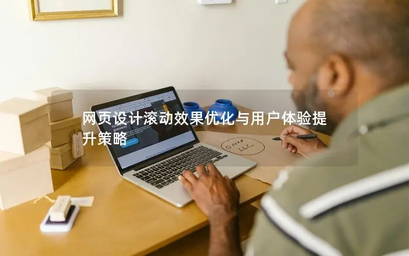 網頁設計滾動效果優化與用戶體驗提升策略