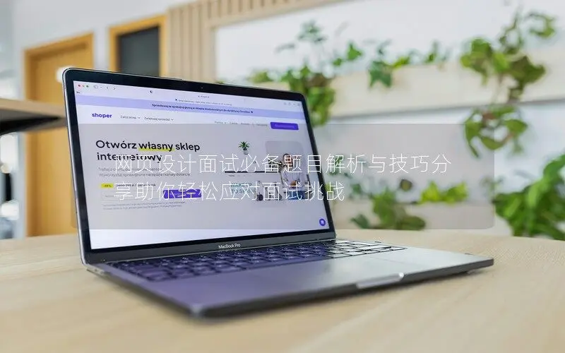 網頁設計面試必備題目解析與技巧分享助你輕松應對面試挑戰