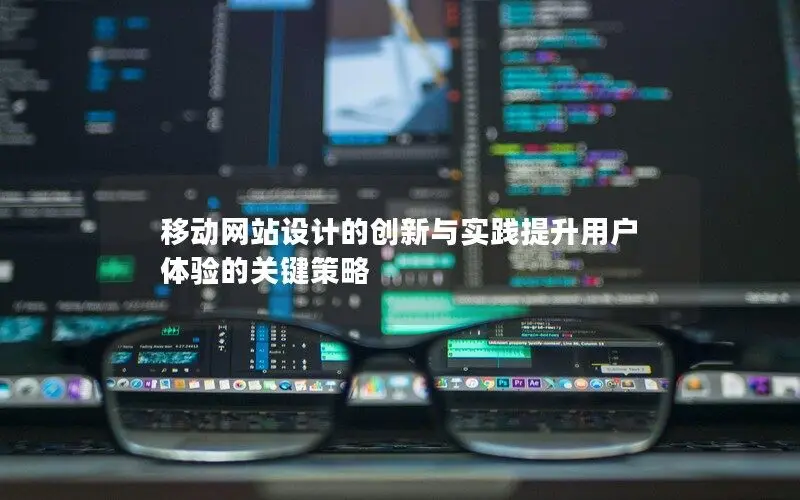 移動網站設計的創新與實踐提升用戶體驗的關鍵策略