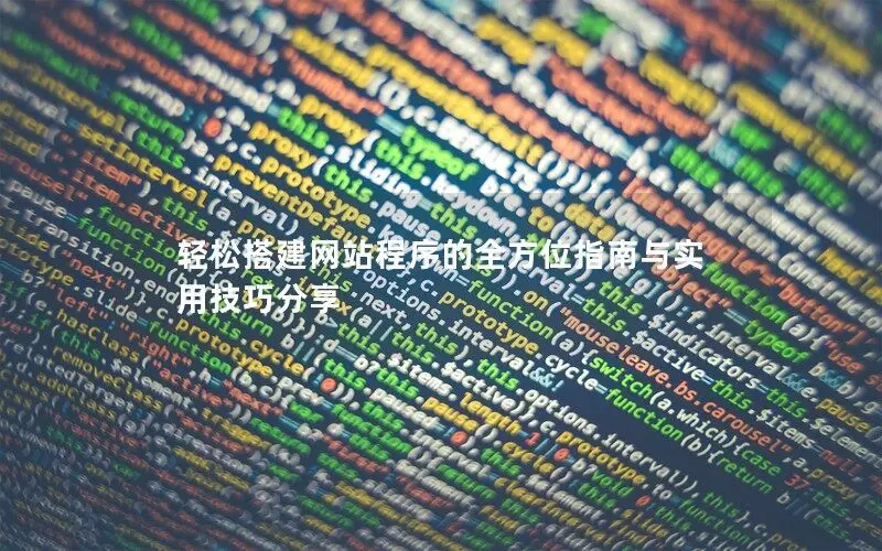 輕松搭建網站程序的全方位指南與實用技巧分享