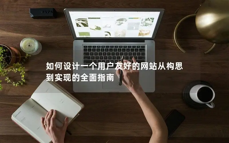 全面提升網站設計與制作的專業指南與技巧分享