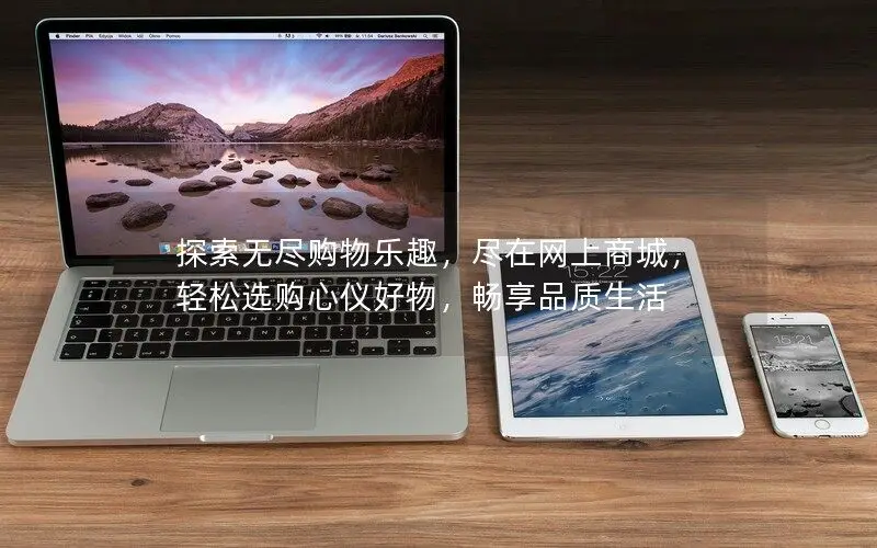 數(shù)字變化的時代，網(wǎng)購的樂趣與便利能幫我們更好的享受品質(zhì)生活