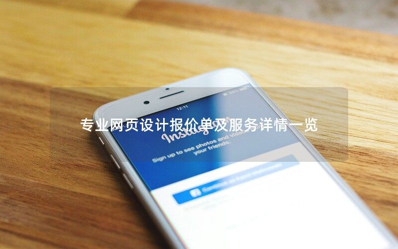 專業的武漢網頁設計報價單及服務詳情一覽